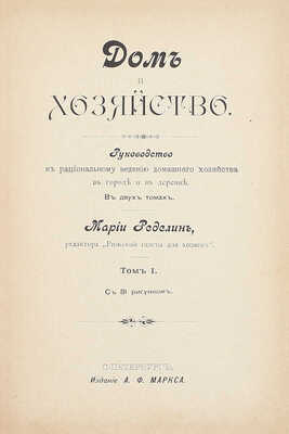 Ределин М. Дом и хозяйство. Руководство к рациональному ведению домашнего хозяйства в городе и в деревне. В 2 т. Т. 1-2. СПб.: Изд. А.Ф. Маркса, 1895.
